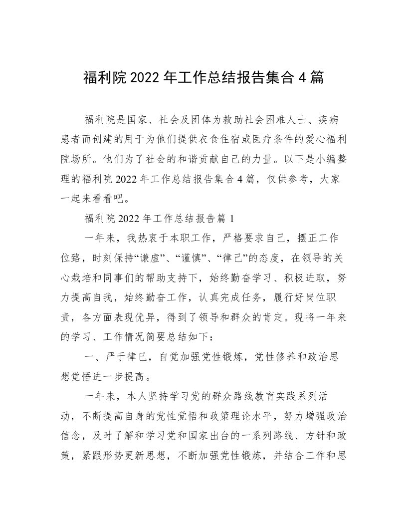 福利院2022年工作总结报告集合4篇