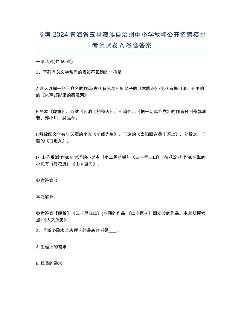 备考2024青海省玉树藏族自治州中小学教师公开招聘模拟考试试卷A卷含答案