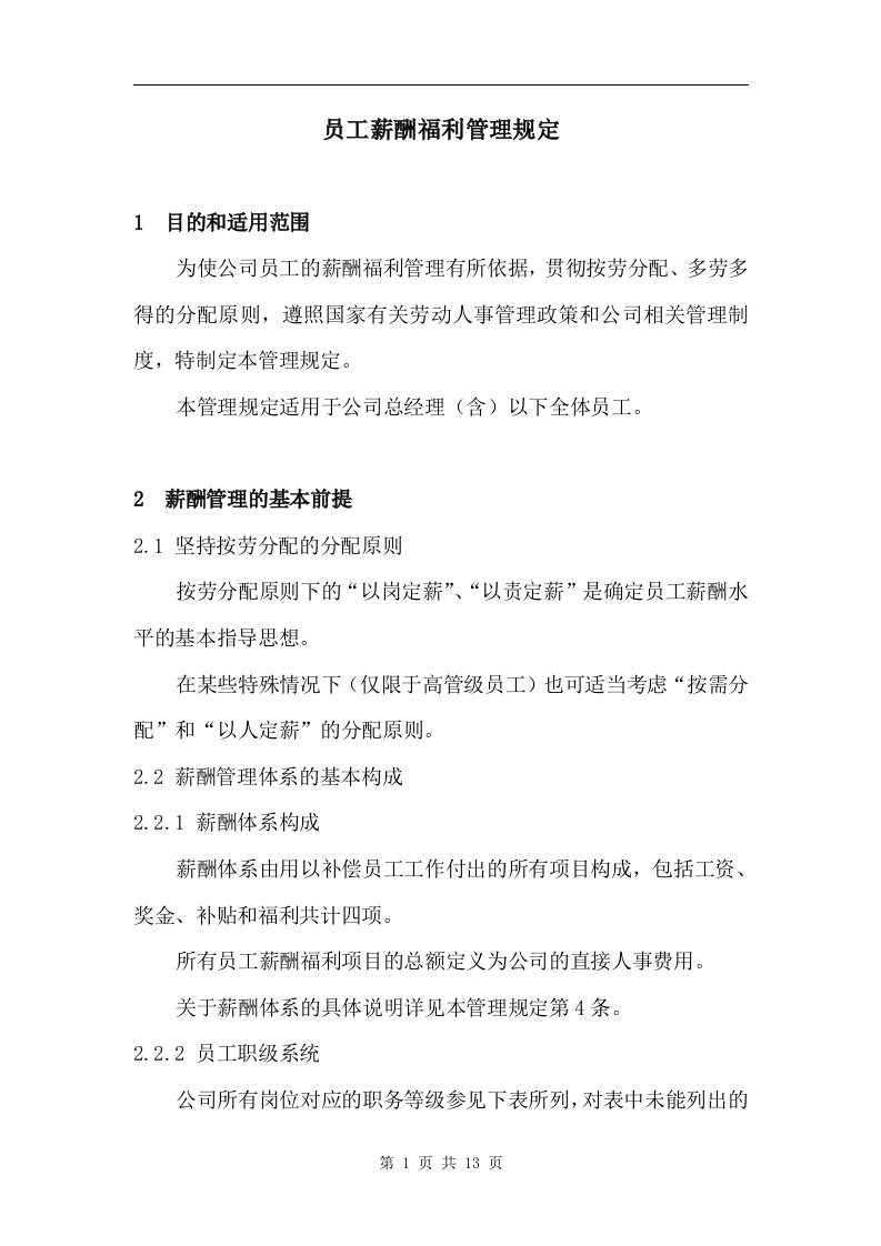 某公司员工薪酬福利管理规定