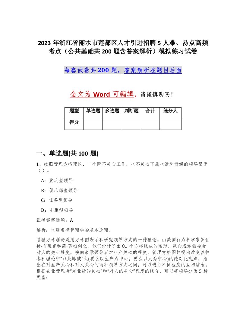 2023年浙江省丽水市莲都区人才引进招聘5人难易点高频考点公共基础共200题含答案解析模拟练习试卷