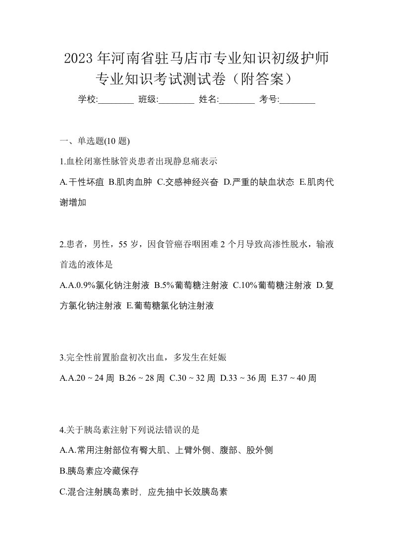 2023年河南省驻马店市专业知识初级护师专业知识考试测试卷附答案