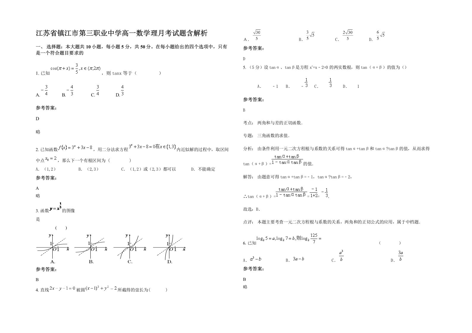 江苏省镇江市第三职业中学高一数学理月考试题含解析