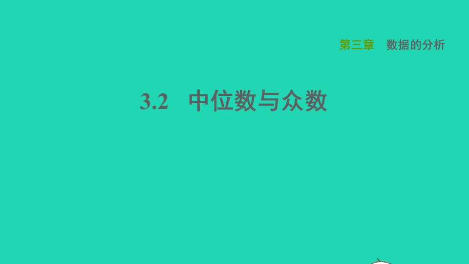 2021秋八年级数学上册第三章数据的分析3.2中位数与众数课件鲁教版五四制