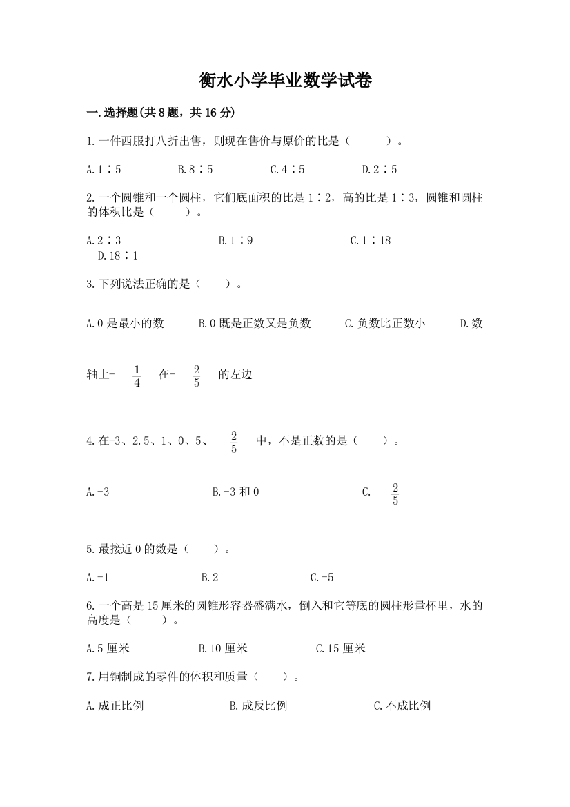 衡水小学毕业数学试卷【完整版】