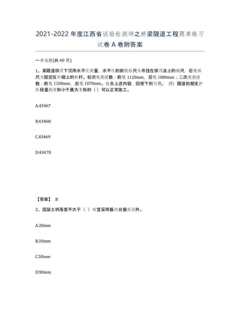 2021-2022年度江西省试验检测师之桥梁隧道工程题库练习试卷A卷附答案