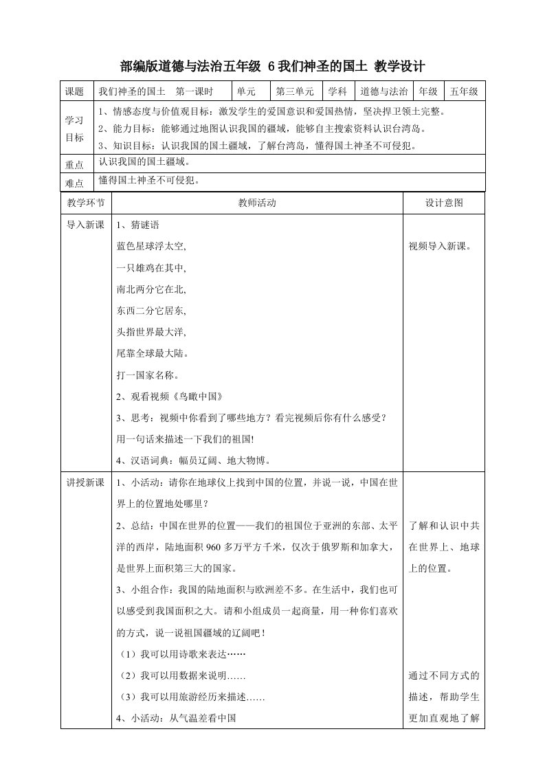 五年级道德与法治上册教案-6.我们神圣的国土