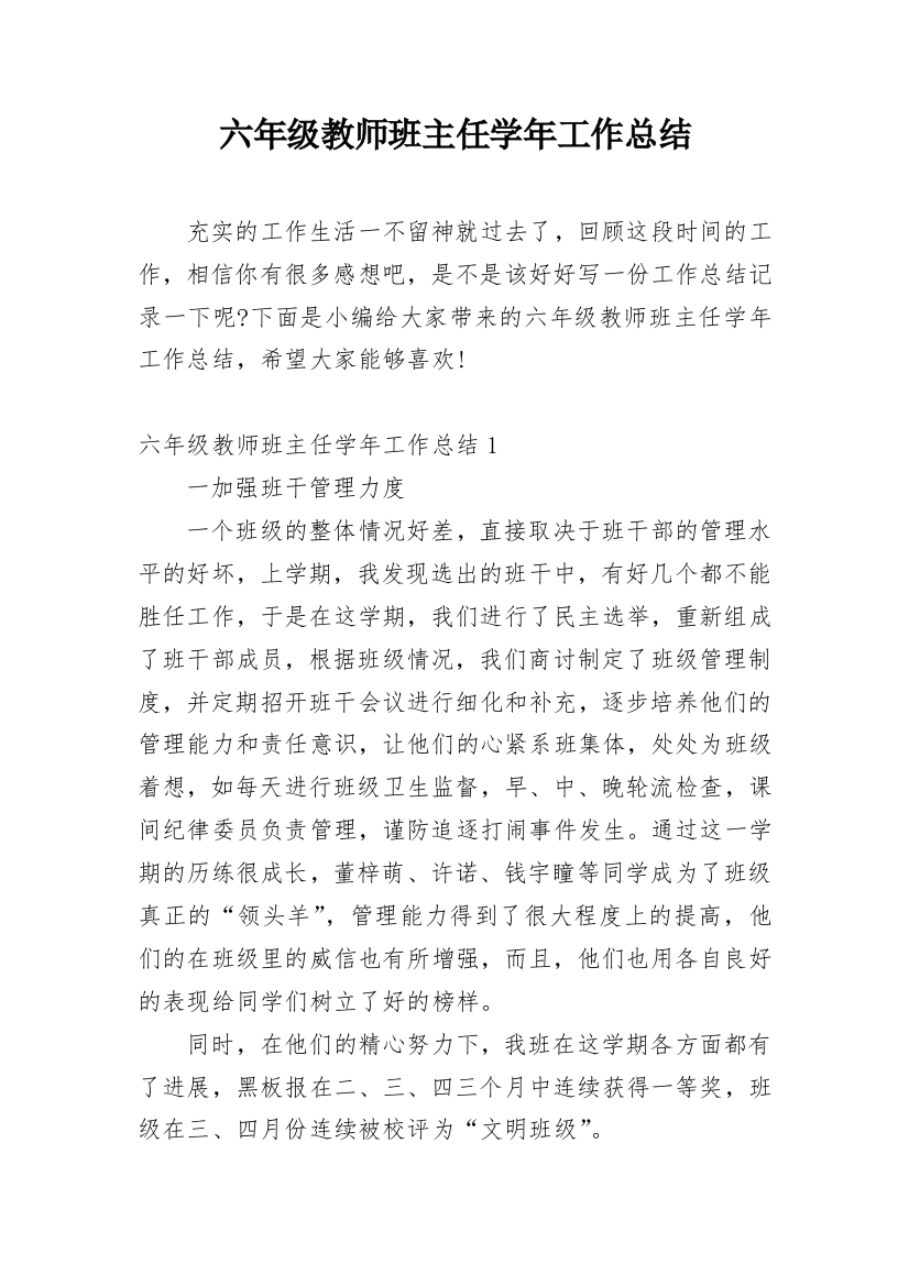 六年级教师班主任学年工作总结