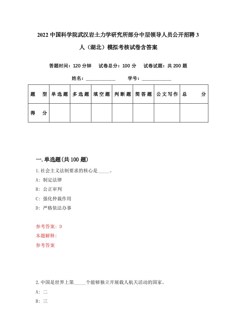 2022中国科学院武汉岩土力学研究所部分中层领导人员公开招聘3人湖北模拟考核试卷含答案9