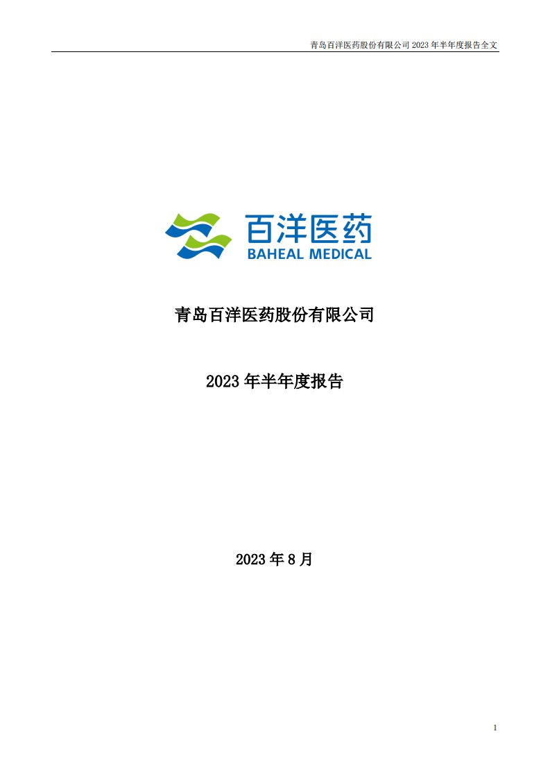 深交所-百洋医药：2023年半年度报告-20230829