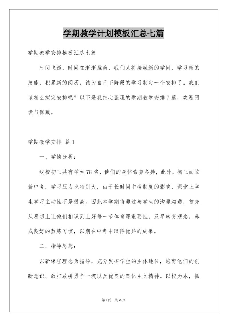 学期教学计划模板汇总七篇精选