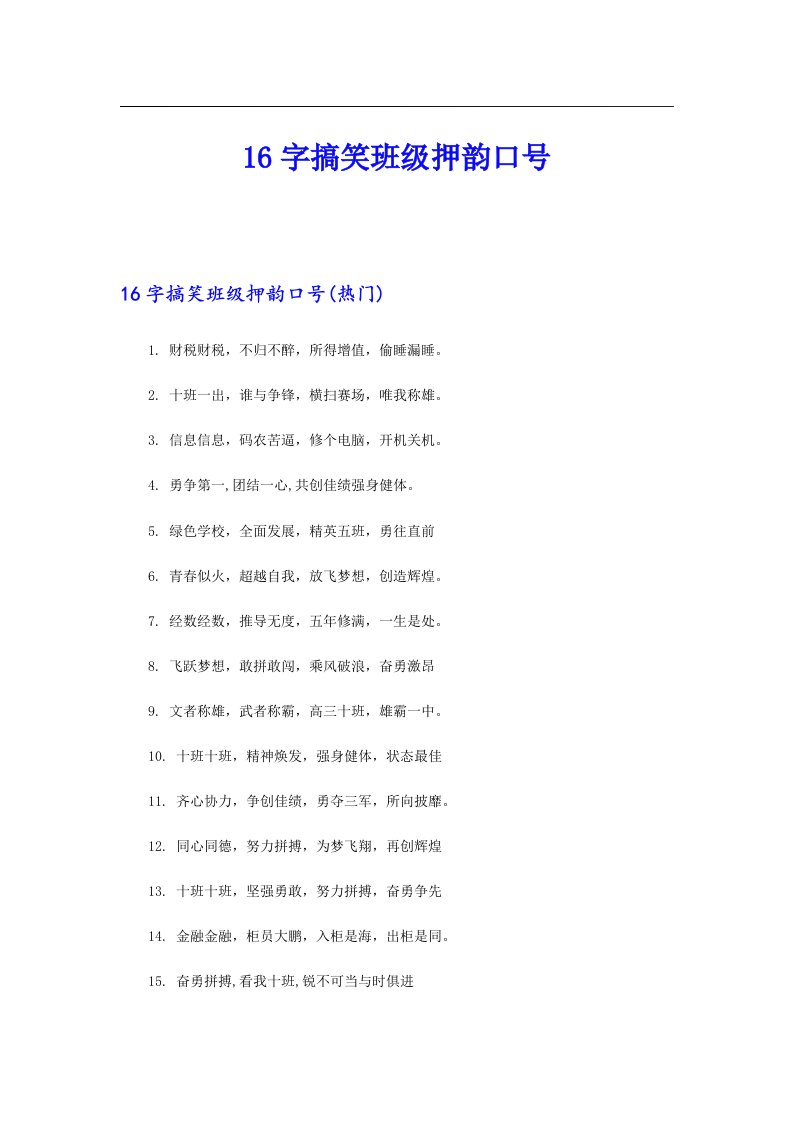 16字搞笑班级押韵口号