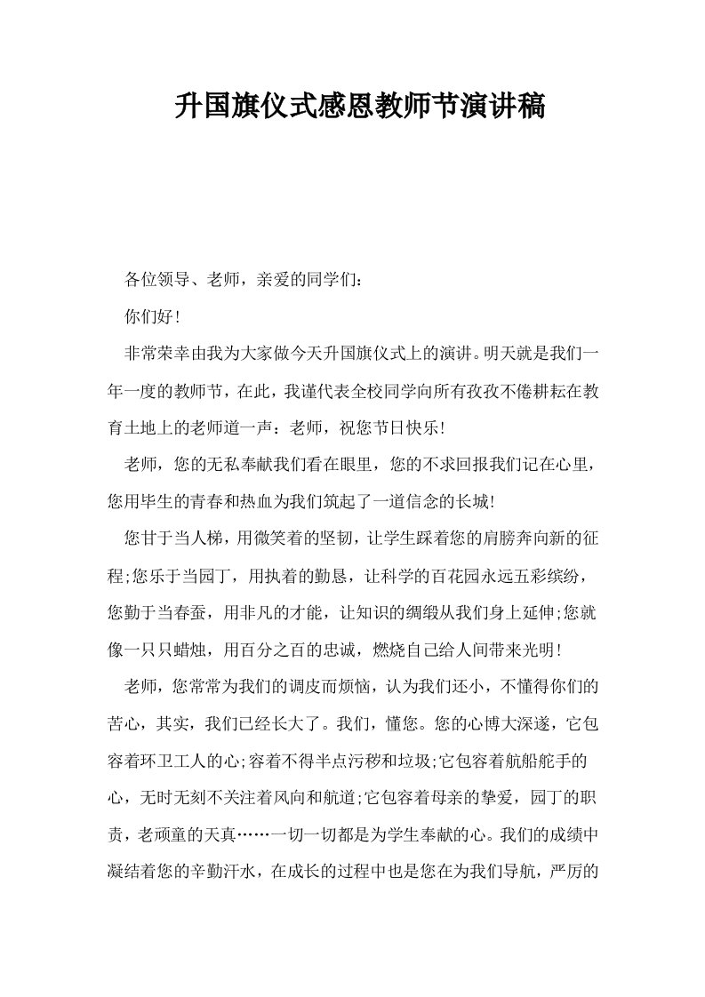 升国旗仪式感恩教师节演讲稿