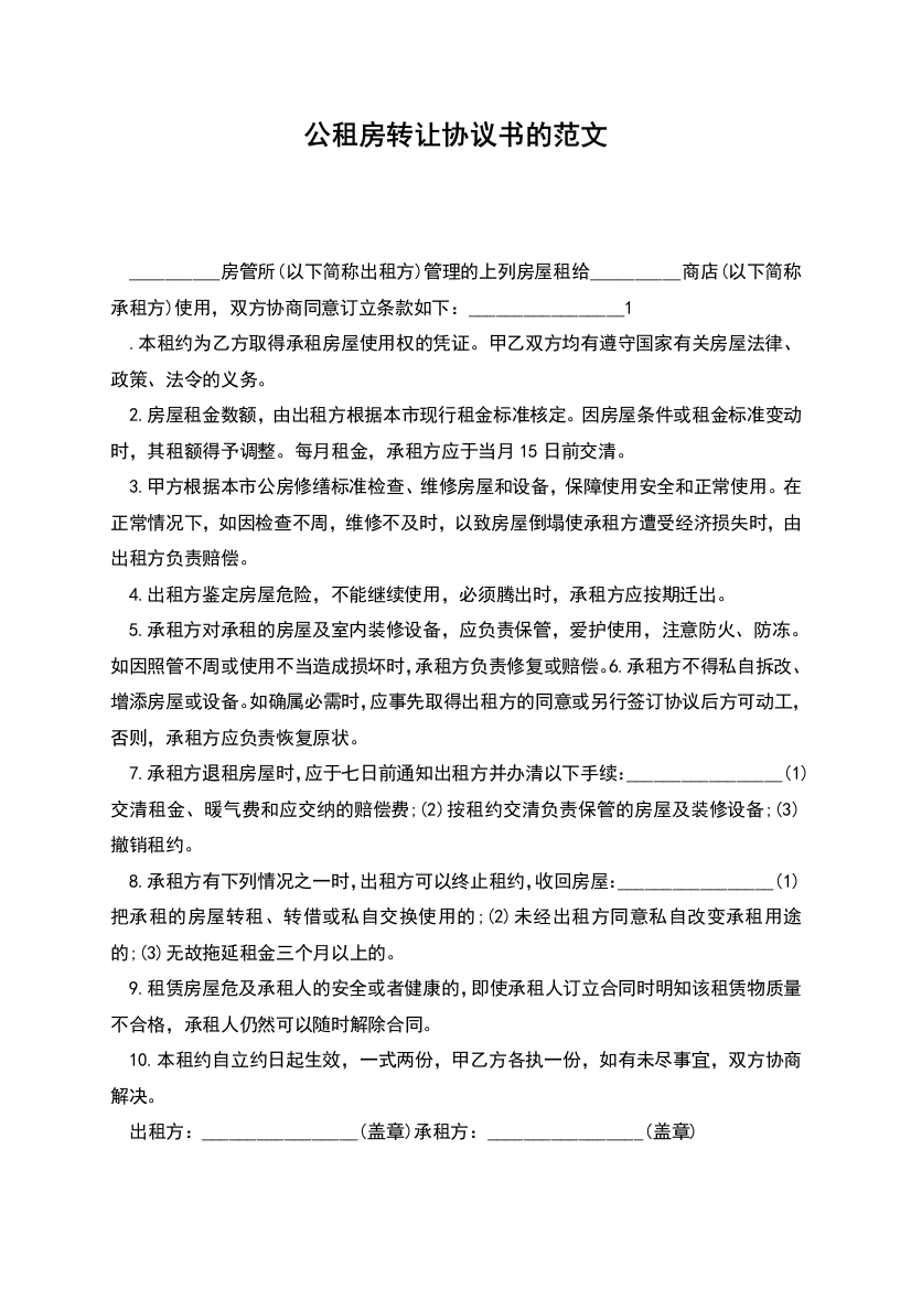 公租房转让协议书的