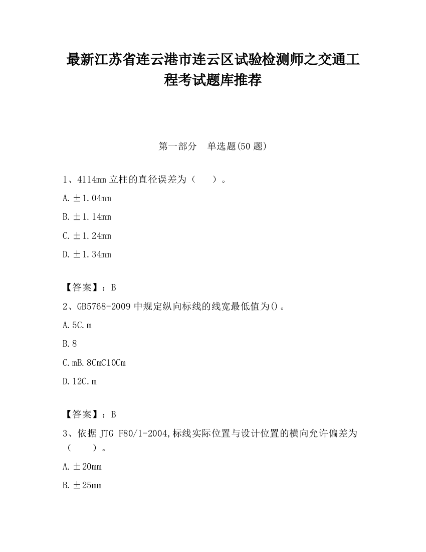 最新江苏省连云港市连云区试验检测师之交通工程考试题库推荐