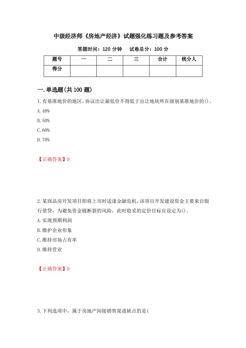 中级经济师房地产经济试题强化练习题及参考答案第15套