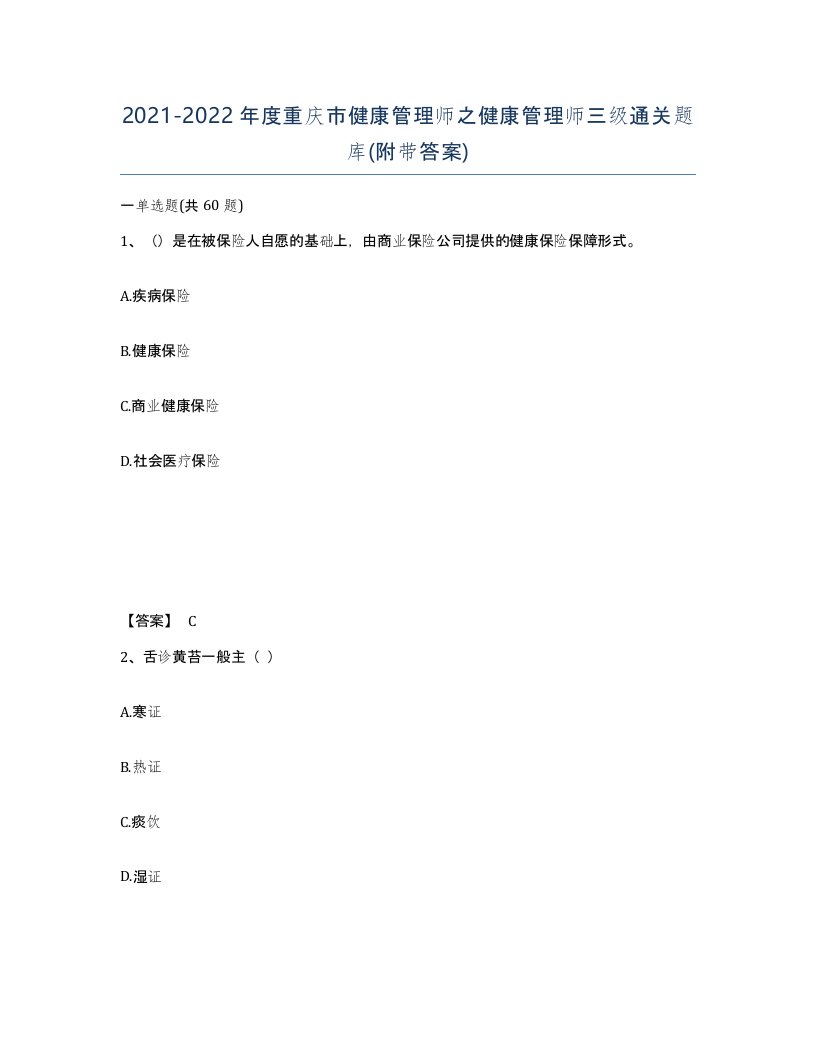 2021-2022年度重庆市健康管理师之健康管理师三级通关题库附带答案