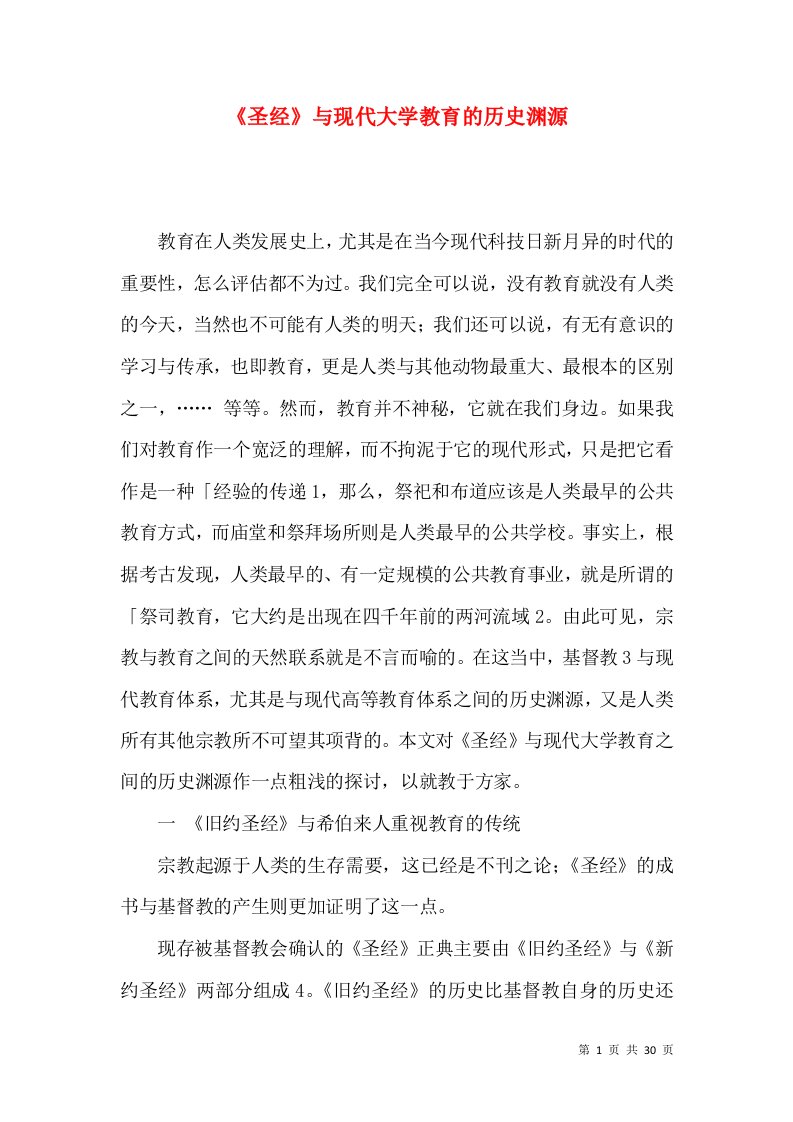 《圣经》与现代大学教育的历史渊源