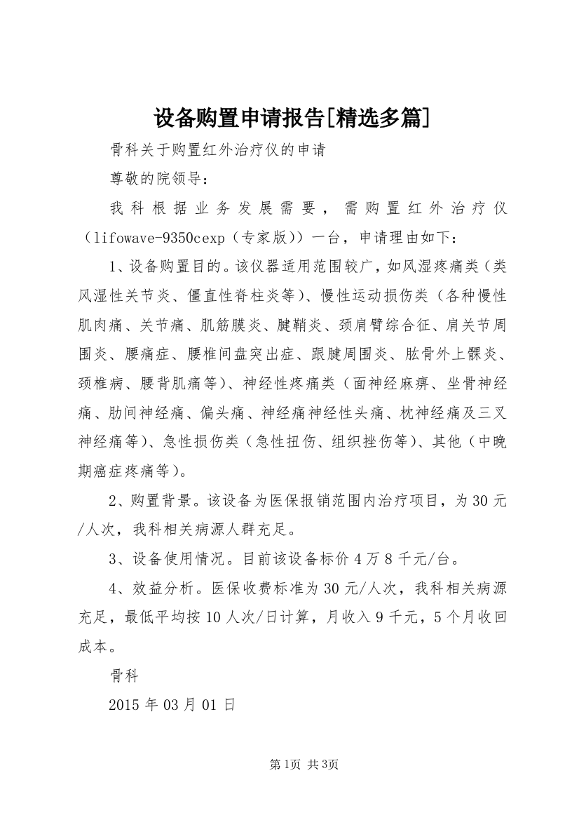 设备购置申请报告[精选多篇]