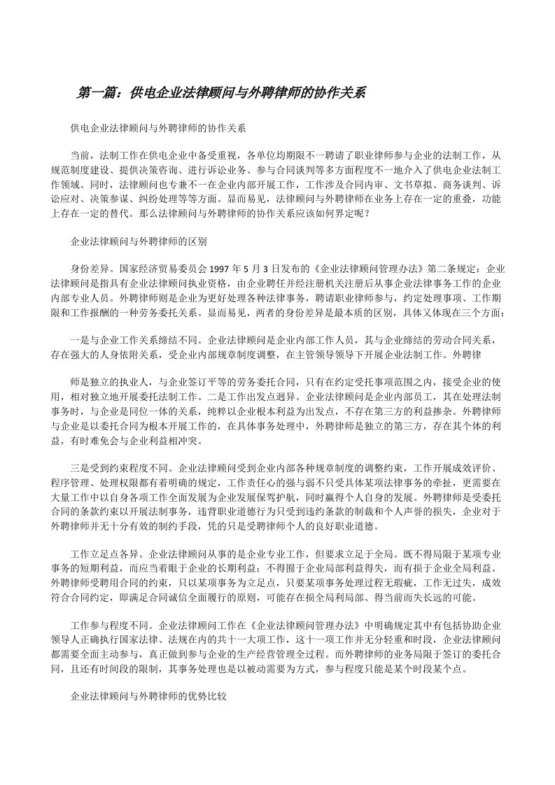 供电企业法律顾问与外聘律师的协作关系[修改版]