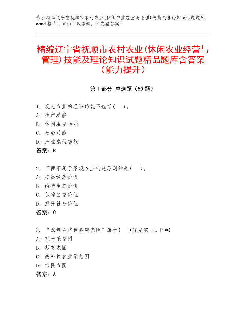 精编辽宁省抚顺市农村农业(休闲农业经营与管理)技能及理论知识试题精品题库含答案（能力提升）