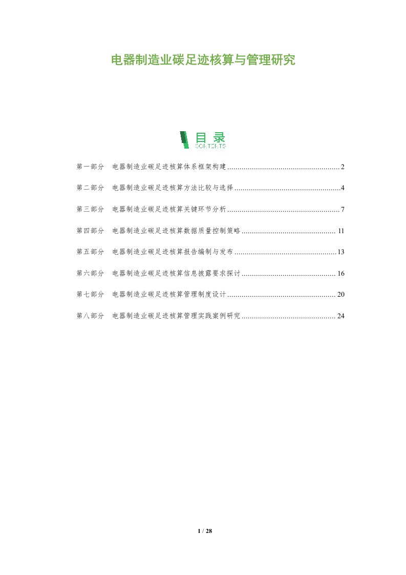 电器制造业碳足迹核算与管理研究