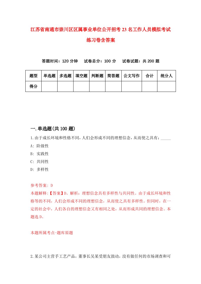 江苏省南通市崇川区区属事业单位公开招考23名工作人员模拟考试练习卷含答案第9期