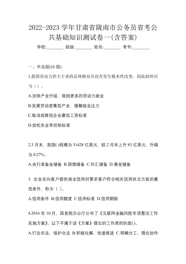 2022-2023学年甘肃省陇南市公务员省考公共基础知识测试卷一含答案