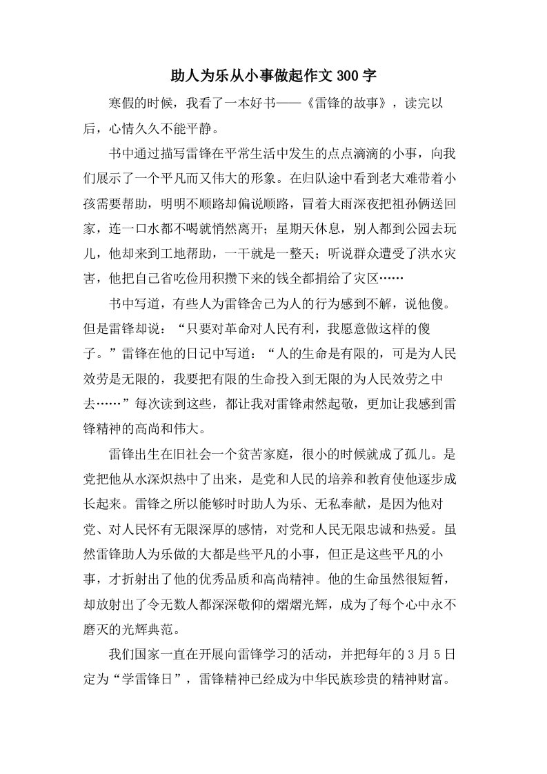 助人为乐从小事做起作文300字