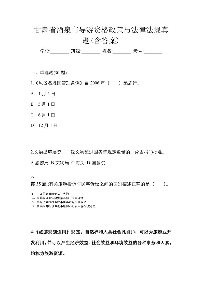 甘肃省酒泉市导游资格政策与法律法规真题含答案