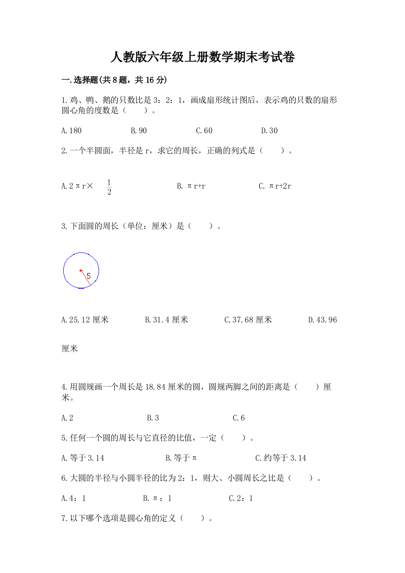 人教版六年级上册数学期末考试卷及参考答案【名师推荐】