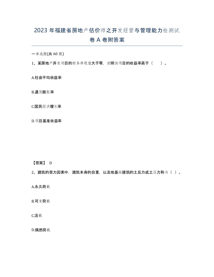 2023年福建省房地产估价师之开发经营与管理能力检测试卷A卷附答案