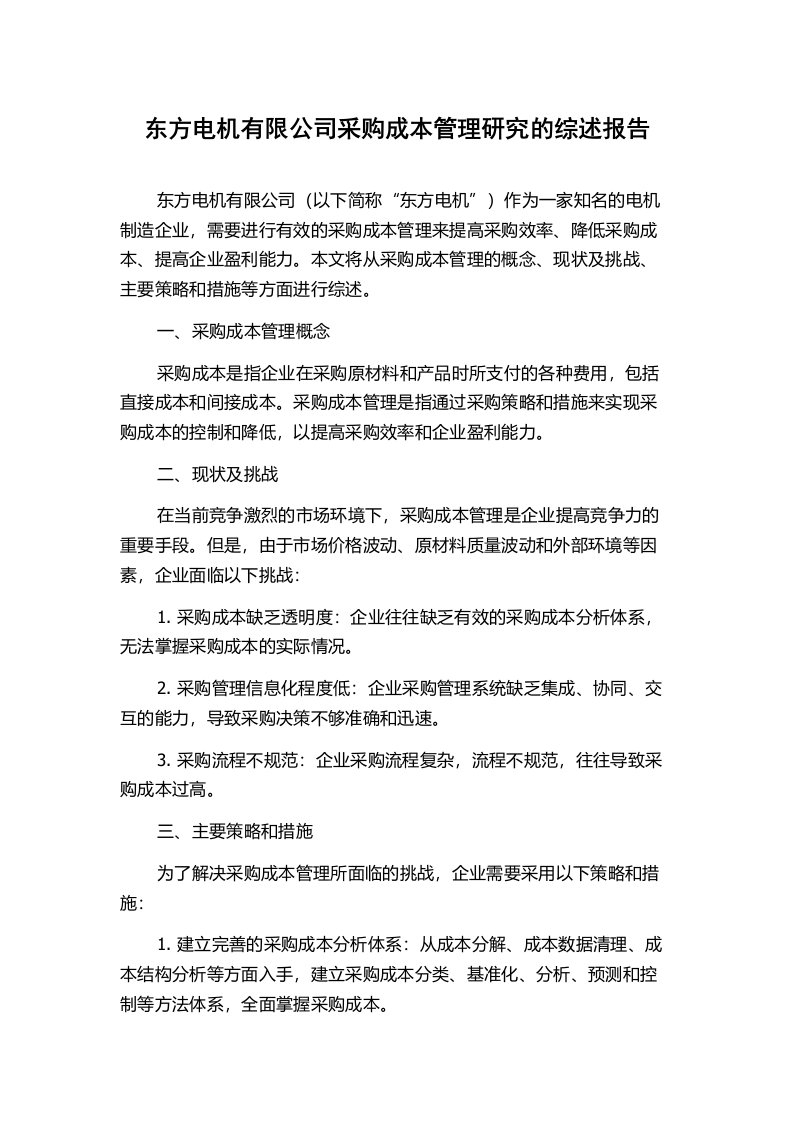 东方电机有限公司采购成本管理研究的综述报告