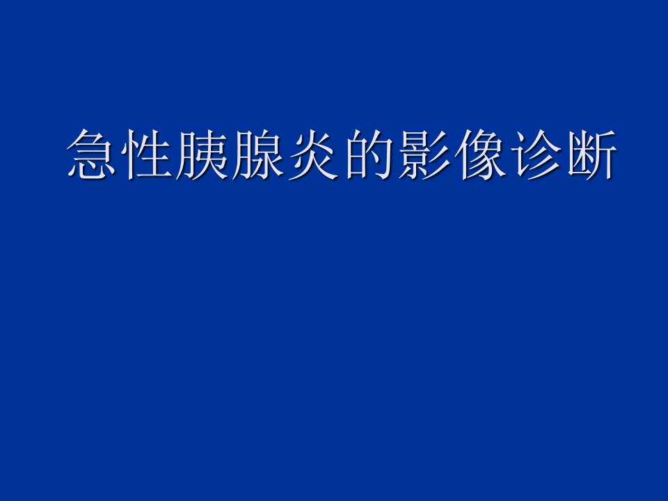 急性胰腺炎的影像诊断优秀医学课件