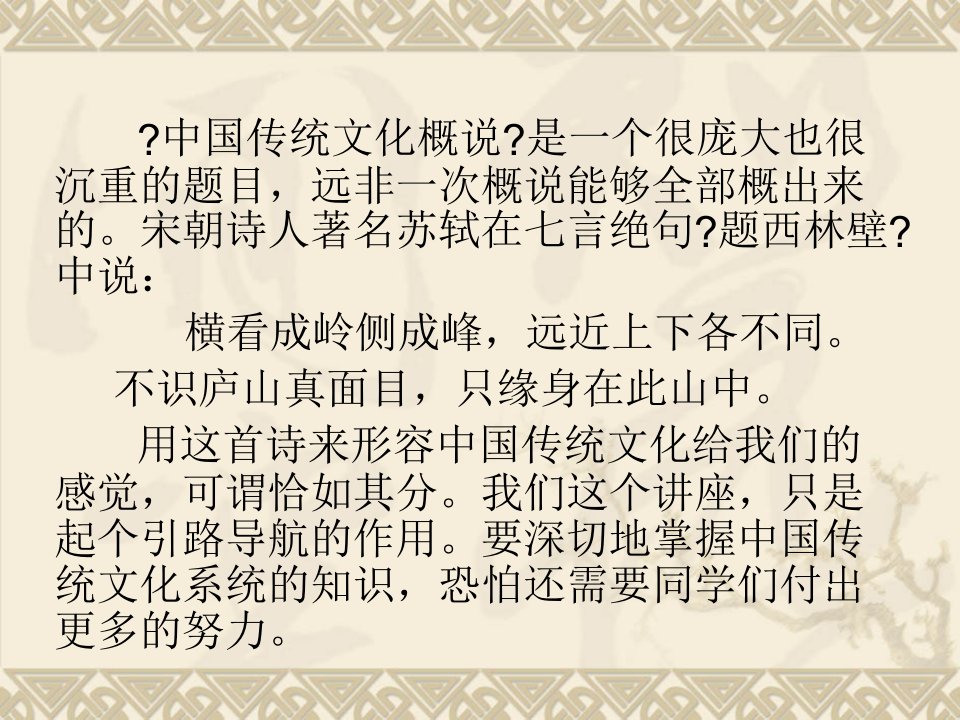 中国传统文化概述146页经典精品精华典藏专业超值实用珍藏版系列投影片培训课件专题素材材料素材