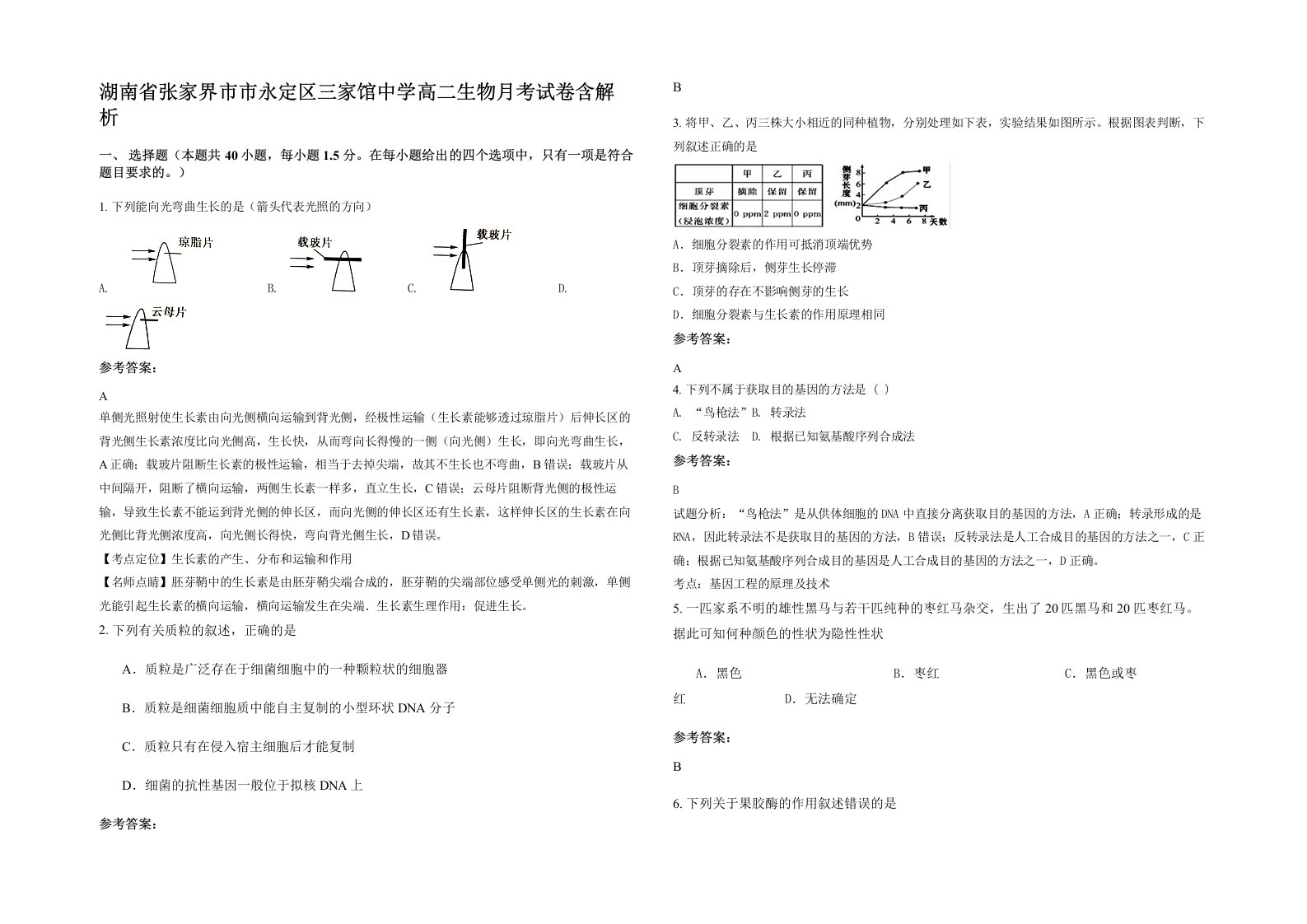 湖南省张家界市市永定区三家馆中学高二生物月考试卷含解析