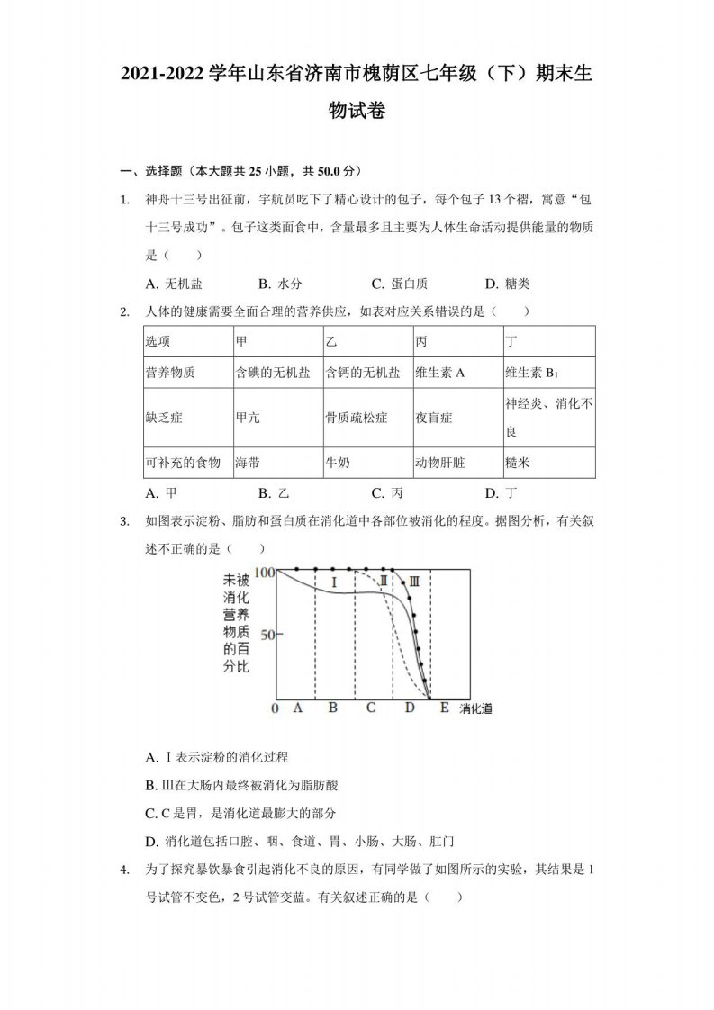 2021-2022学年山东省济南市槐荫区七年级（下）期末生物试卷（附答案详解）