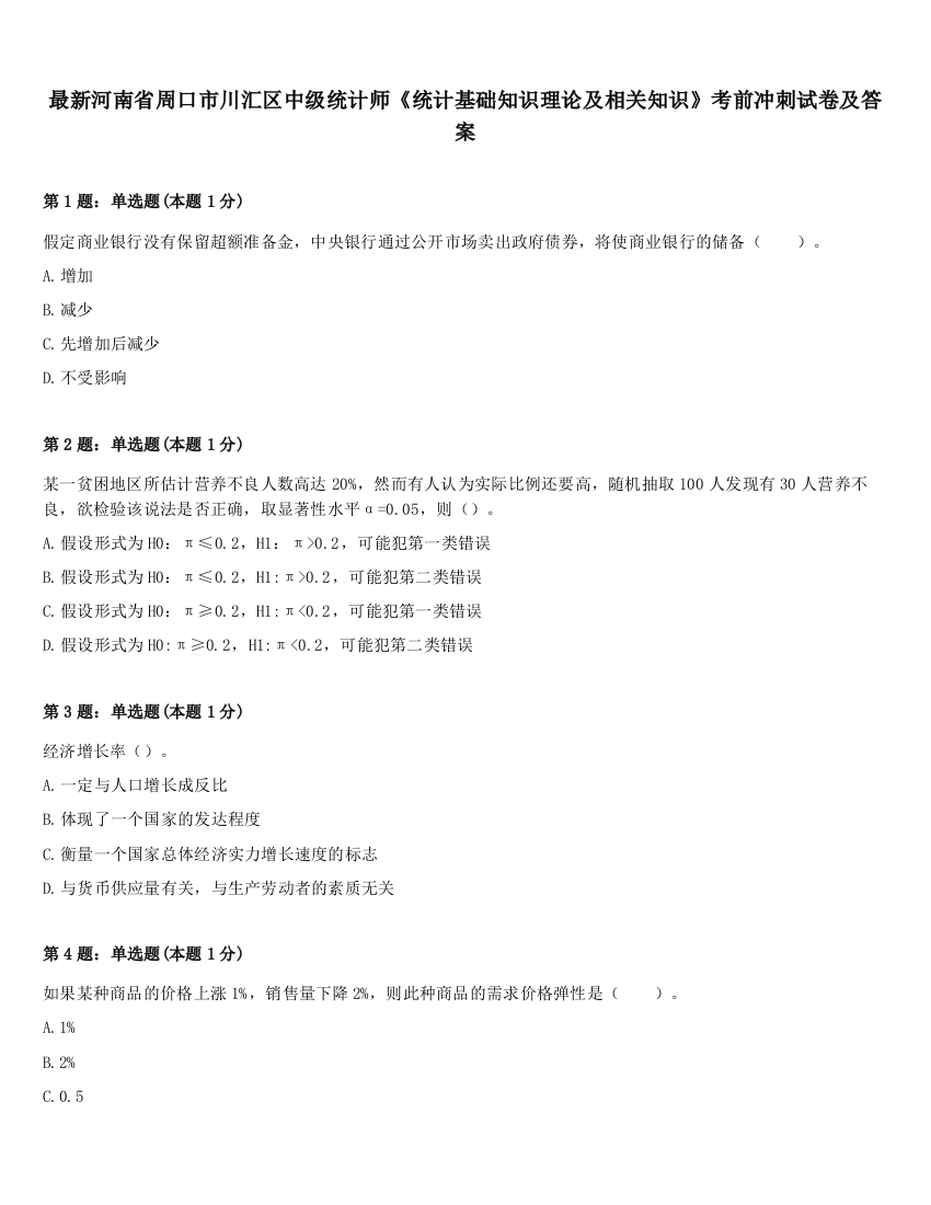 最新河南省周口市川汇区中级统计师《统计基础知识理论及相关知识》考前冲刺试卷及答案