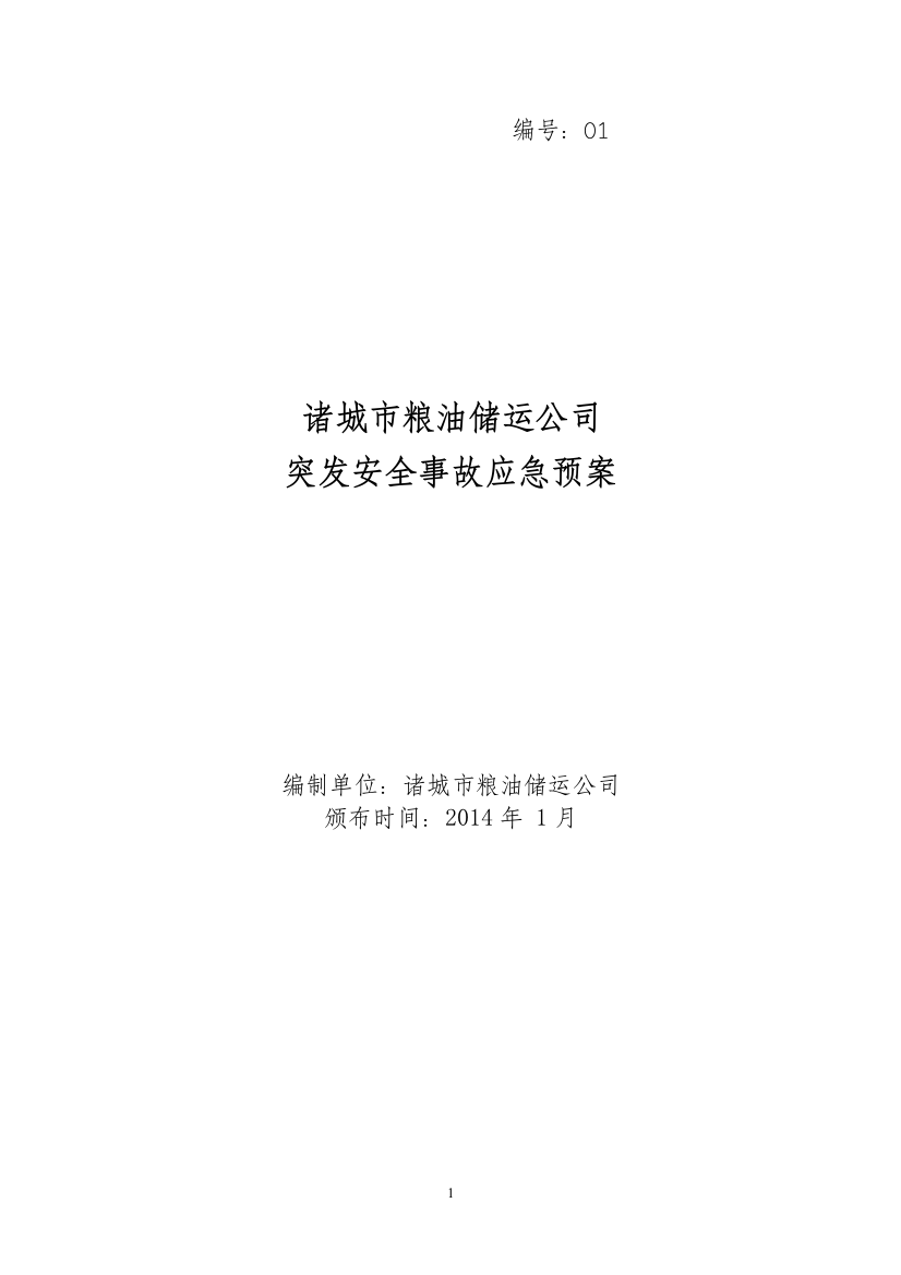 粮油储运公司应急预案大学论文