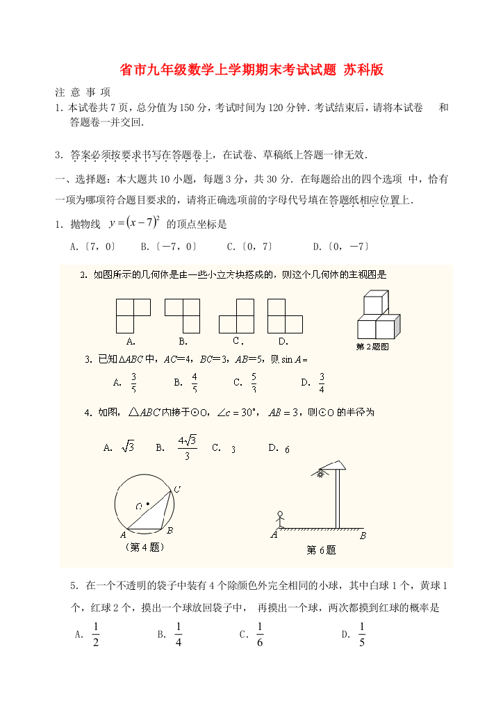 （整理版）市九年级数学上学期期末考试试题苏科