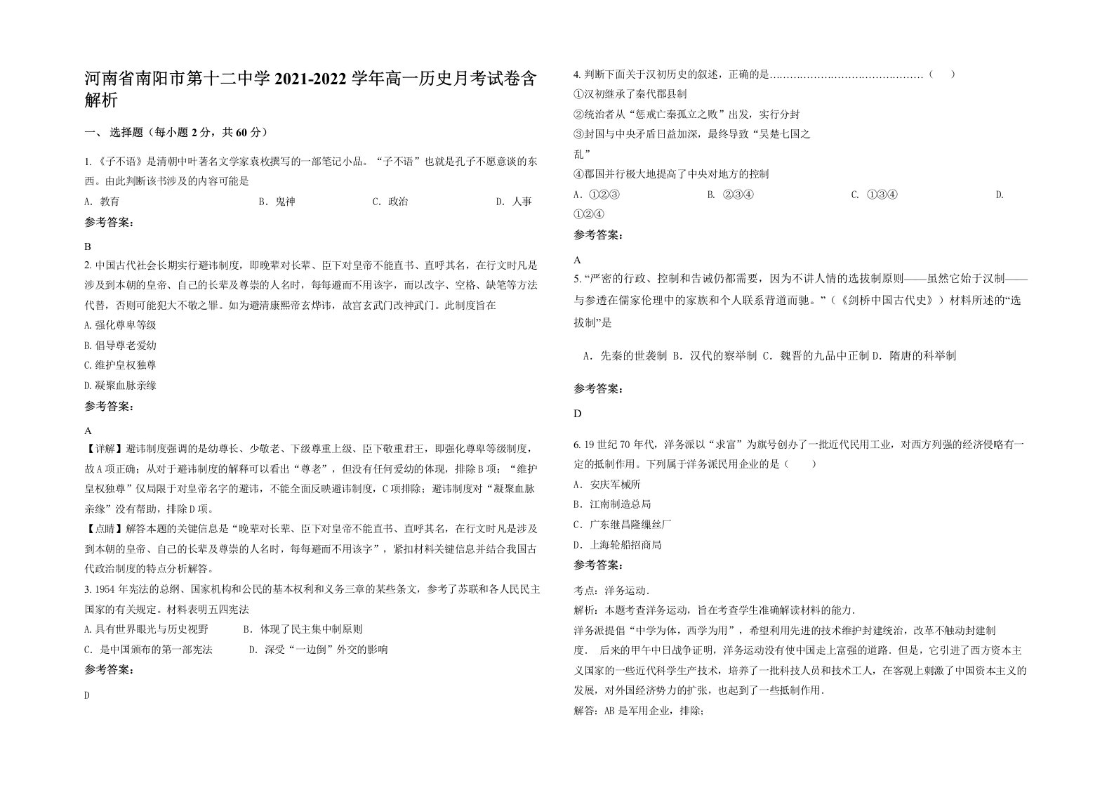 河南省南阳市第十二中学2021-2022学年高一历史月考试卷含解析