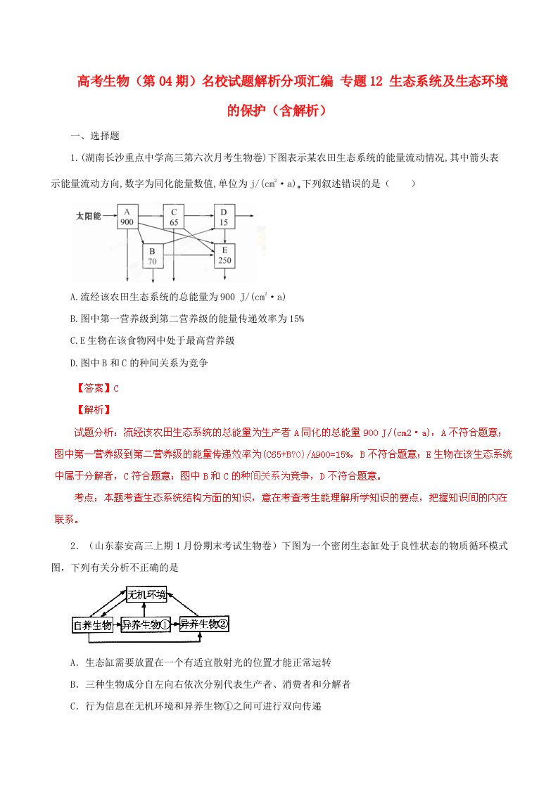 高考生物（第04期）名校试题解析分项汇编