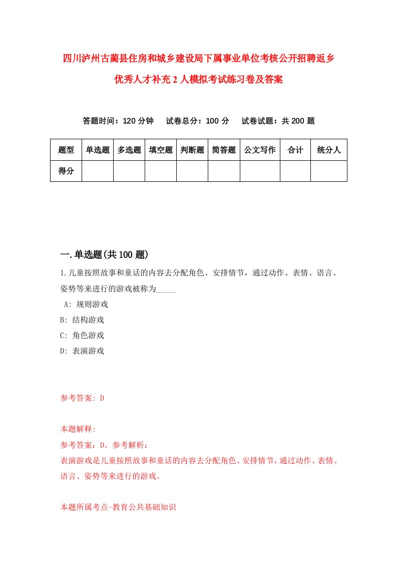 四川泸州古蔺县住房和城乡建设局下属事业单位考核公开招聘返乡优秀人才补充2人模拟考试练习卷及答案第0卷