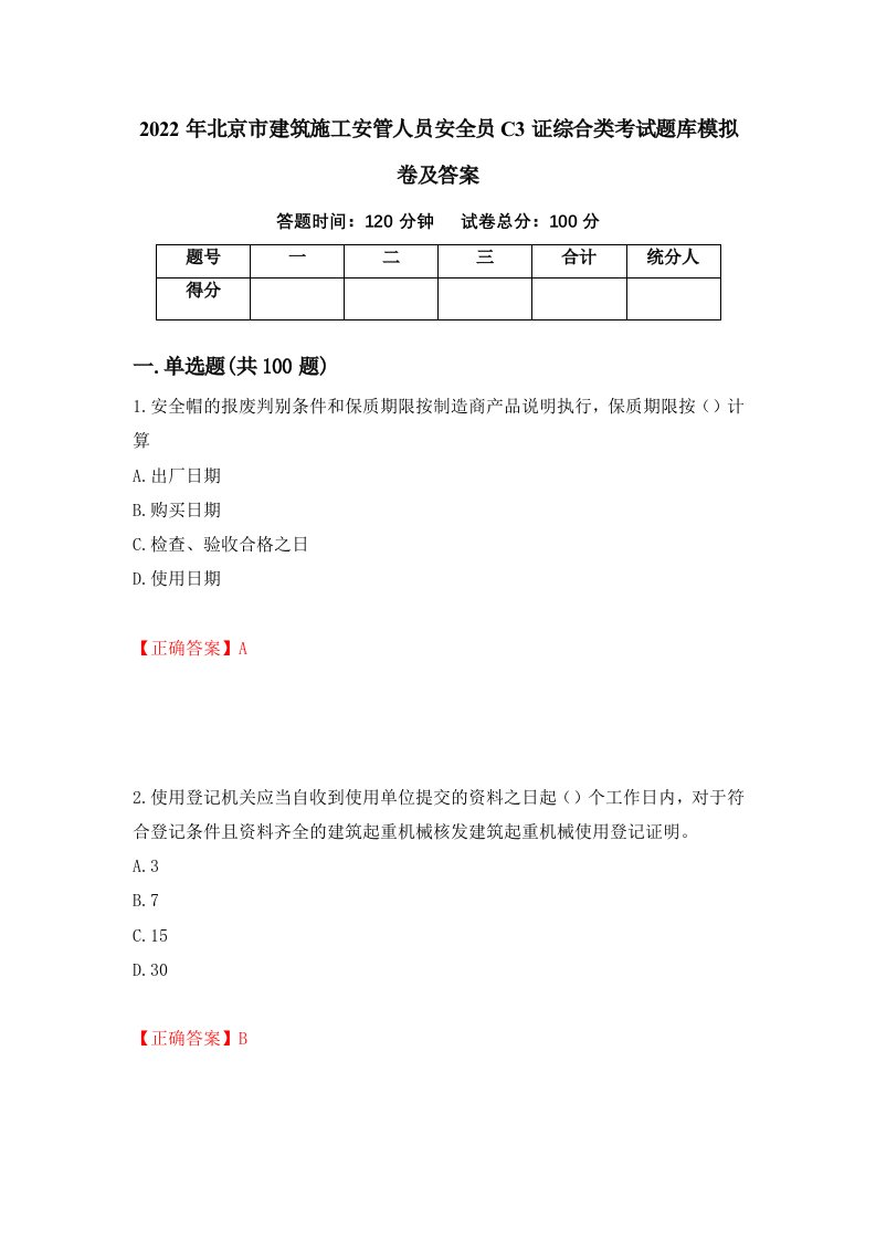 2022年北京市建筑施工安管人员安全员C3证综合类考试题库模拟卷及答案第22版