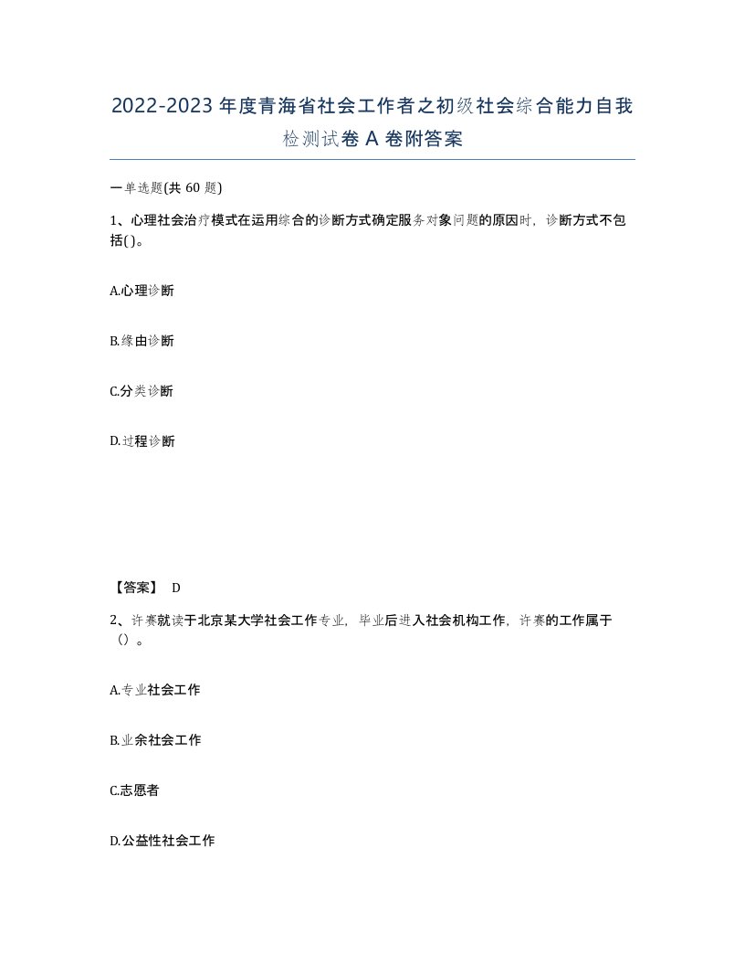 2022-2023年度青海省社会工作者之初级社会综合能力自我检测试卷A卷附答案