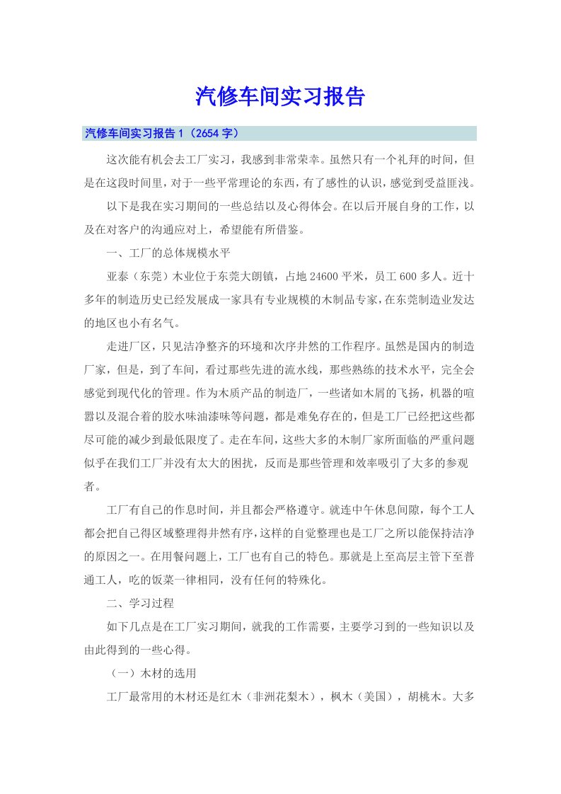 【精选】汽修车间实习报告