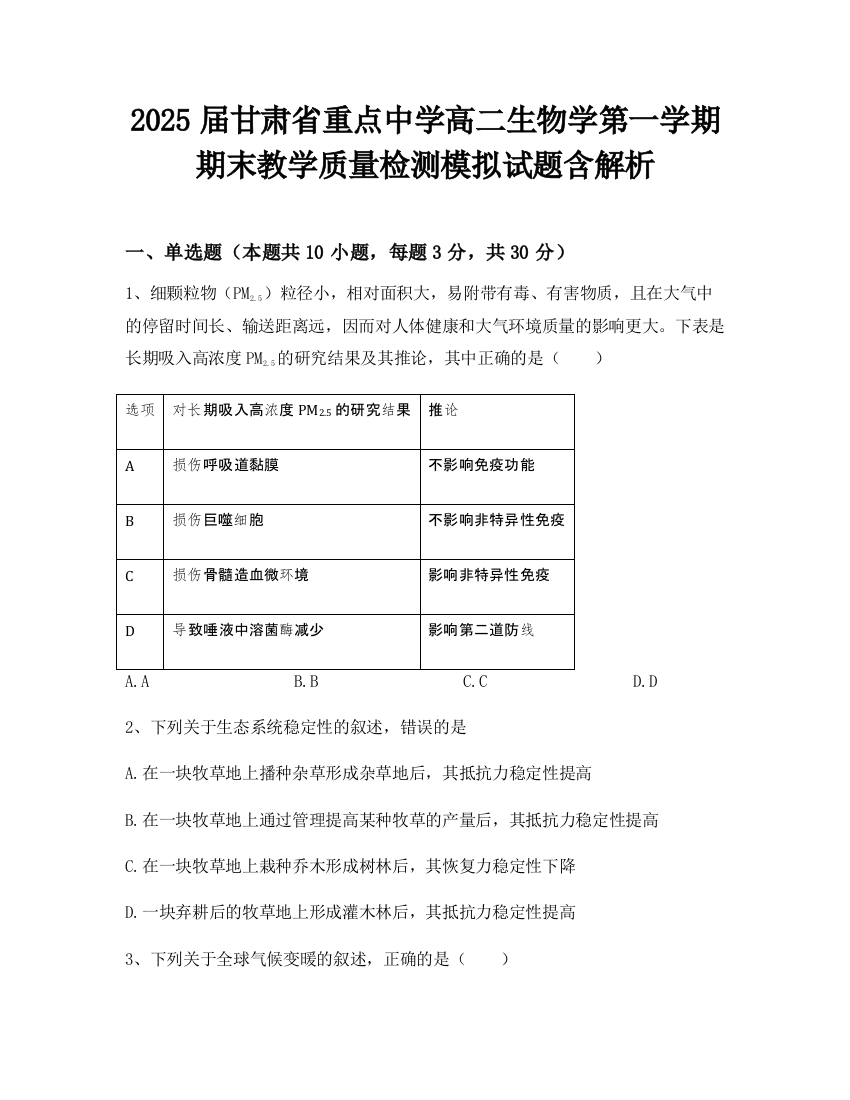 2025届甘肃省重点中学高二生物学第一学期期末教学质量检测模拟试题含解析