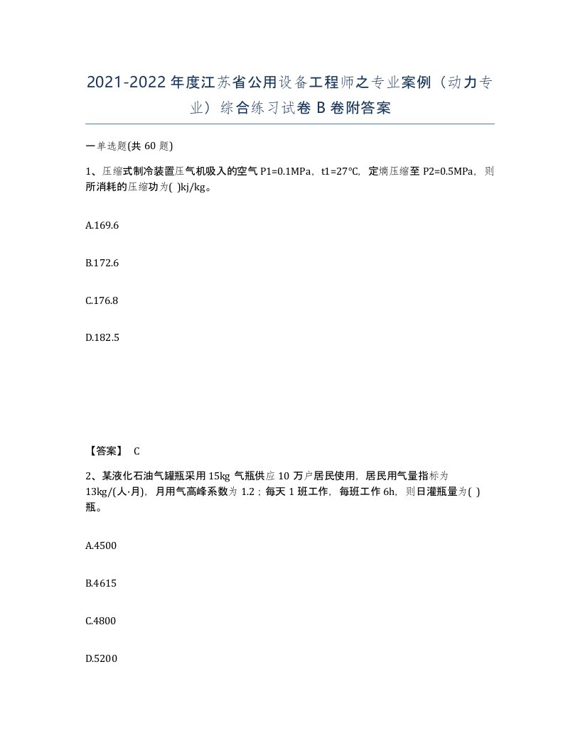 2021-2022年度江苏省公用设备工程师之专业案例动力专业综合练习试卷B卷附答案