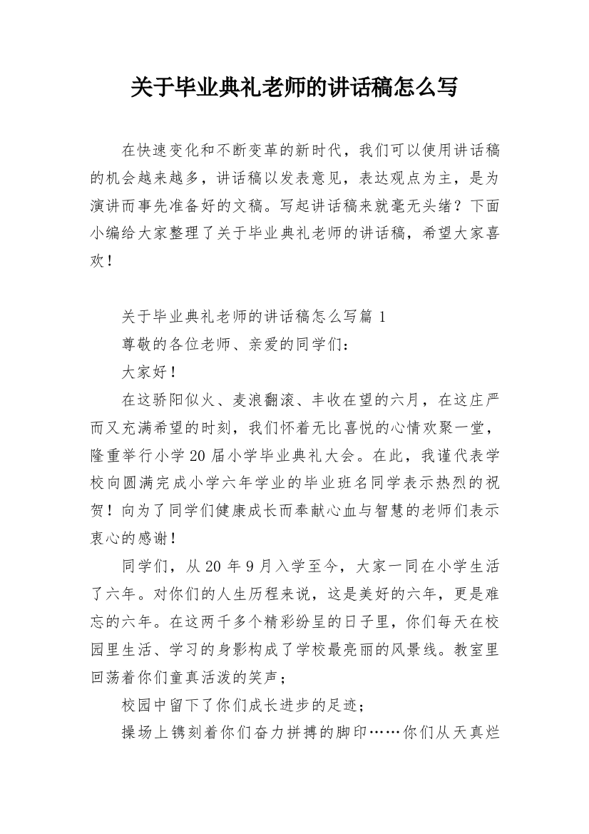 关于毕业典礼老师的讲话稿怎么写