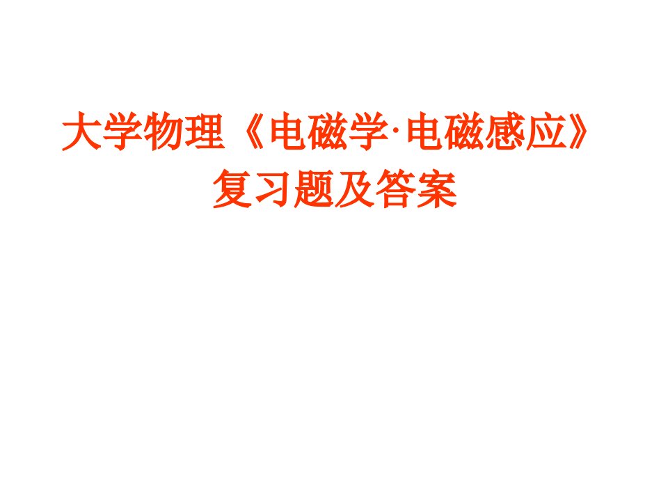 大学物理《电磁学4·电磁感应》复习题及答案课件