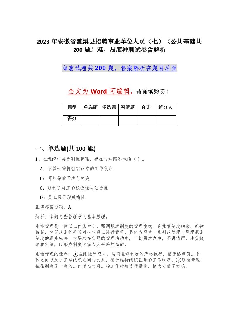 2023年安徽省濉溪县招聘事业单位人员七公共基础共200题难易度冲刺试卷含解析